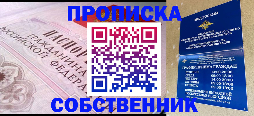 прописка от собственника в Балаково